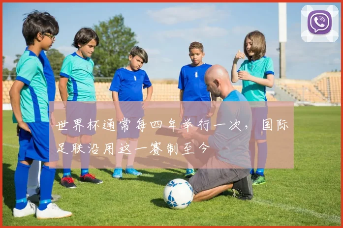世界杯通常每四年举行一次，国际足联沿用这一赛制至今