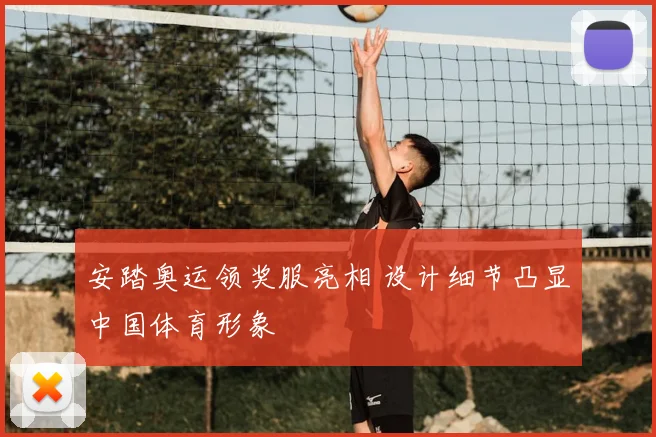 安踏奥运领奖服亮相 设计细节凸显中国体育形象