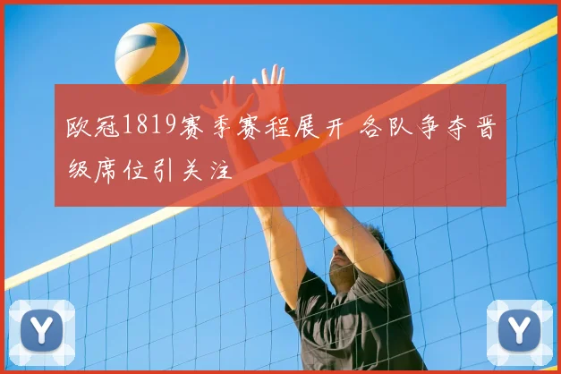 欧冠1819赛季赛程展开 各队争夺晋级席位引关注