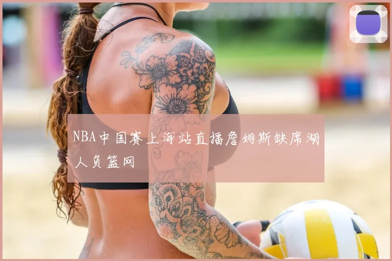 NBA中国赛上海站直播詹姆斯缺席湖人负篮网