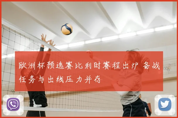 欧洲杯预选赛比利时赛程出炉 备战任务与出线压力并存