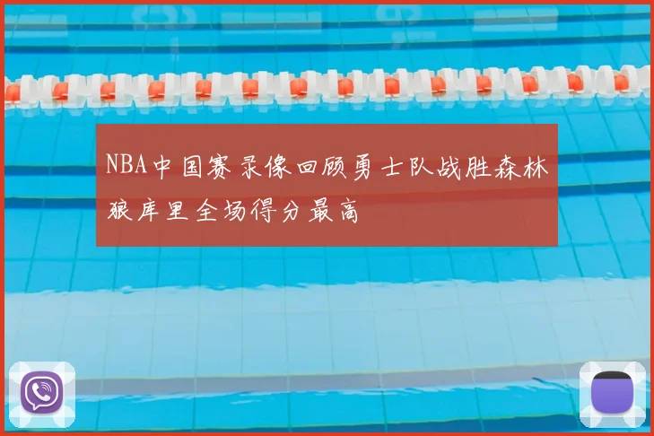 NBA中国赛录像回顾勇士队战胜森林狼库里全场得分最高