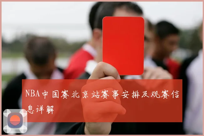 NBA中国赛北京站赛事安排及观赛信息详解