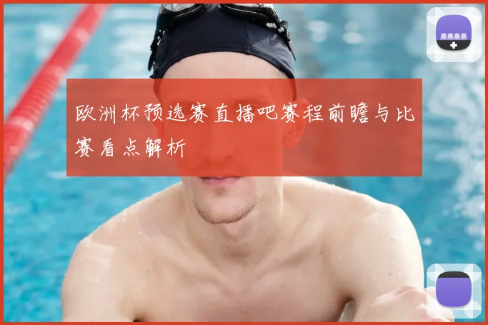 欧洲杯预选赛直播吧赛程前瞻与比赛看点解析