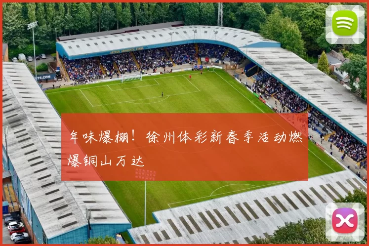 年味爆棚！徐州体彩新春季活动燃爆铜山万达