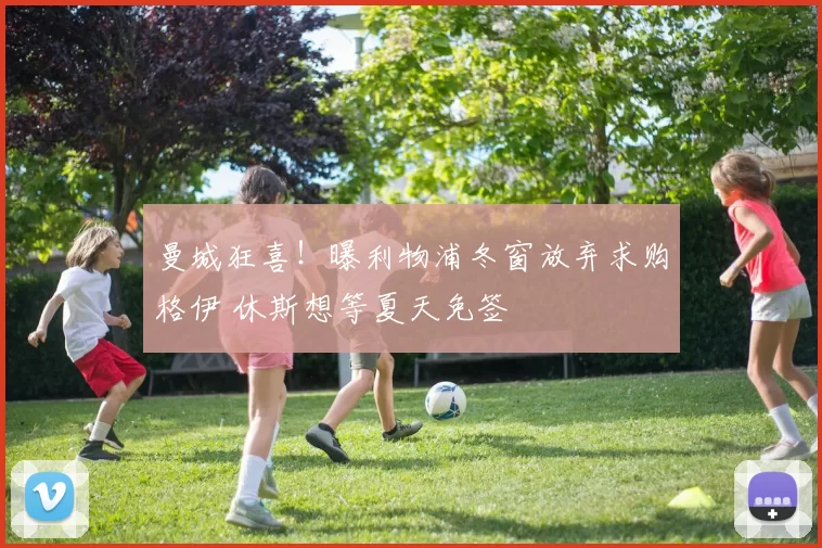 曼城狂喜！曝利物浦冬窗放弃求购格伊 休斯想等夏天免签