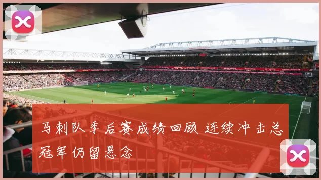 马刺队季后赛成绩回顾 连续冲击总冠军仍留悬念