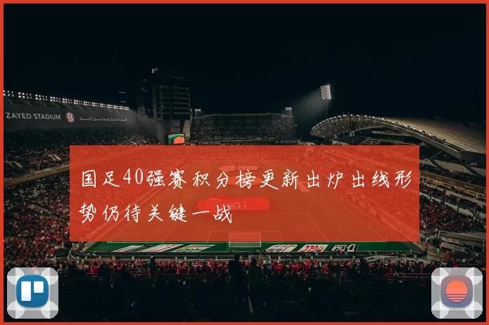 国足40强赛积分榜更新出炉出线形势仍待关键一战