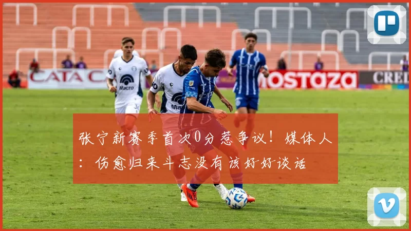 张宁新赛季首次0分惹争议！媒体人：伤愈归来斗志没有该好好谈话