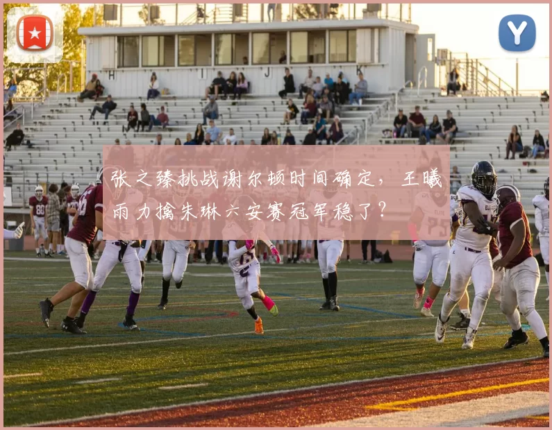 张之臻挑战谢尔顿时间确定，王曦雨力擒朱琳六安赛冠军稳了？