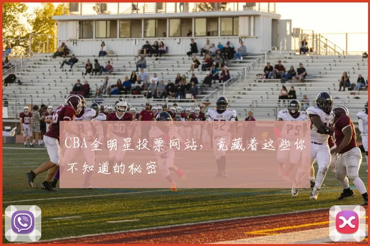 CBA全明星投票网站，竟藏着这些你不知道的秘密