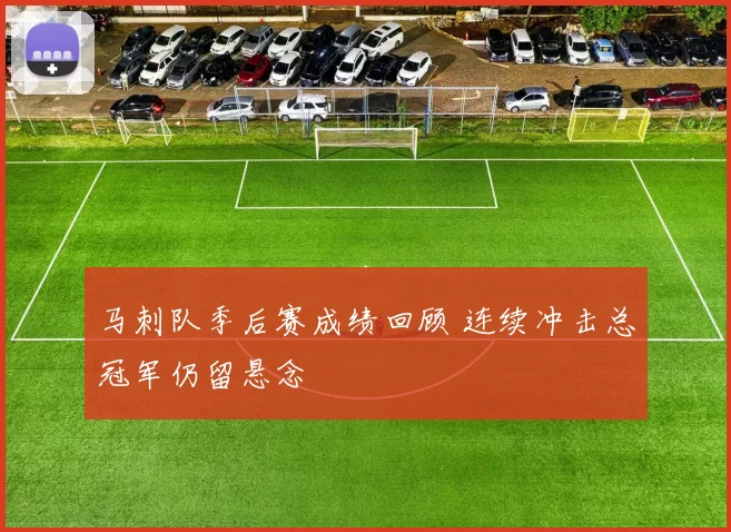 马刺队季后赛成绩回顾 连续冲击总冠军仍留悬念