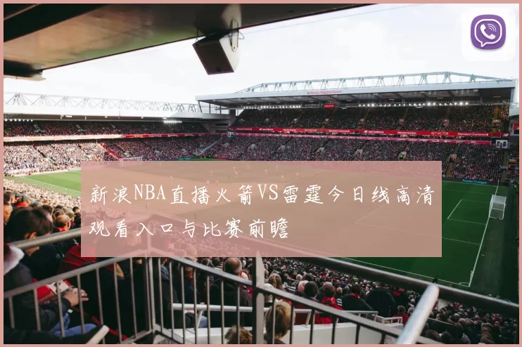新浪NBA直播火箭VS雷霆今日线高清观看入口与比赛前瞻