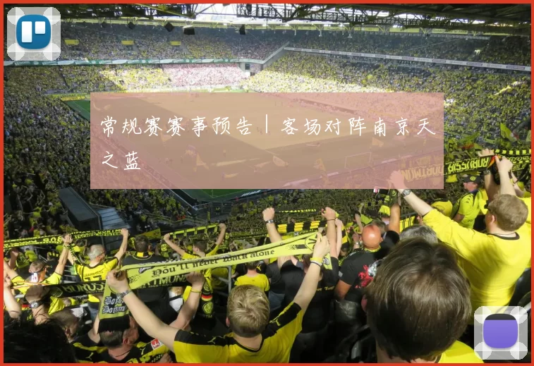常规赛赛事预告｜客场对阵南京天之蓝