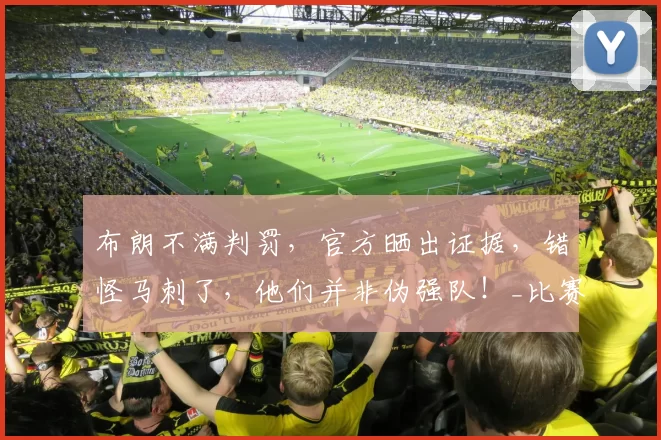 布朗不满判罚，官方晒出证据，错怪马刺了，他们并非伪强队！_比赛_防守_1