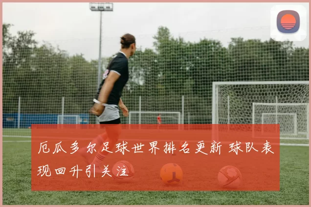 厄瓜多尔足球世界排名更新 球队表现回升引关注