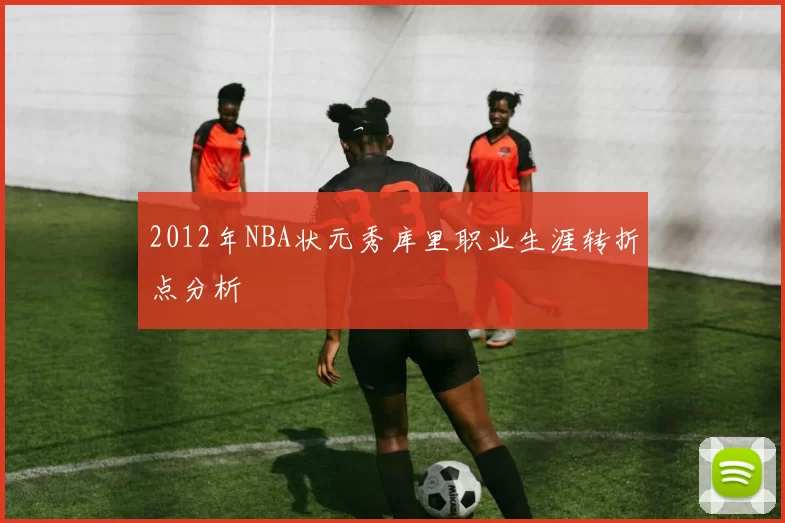 2012年NBA状元秀库里职业生涯转折点分析