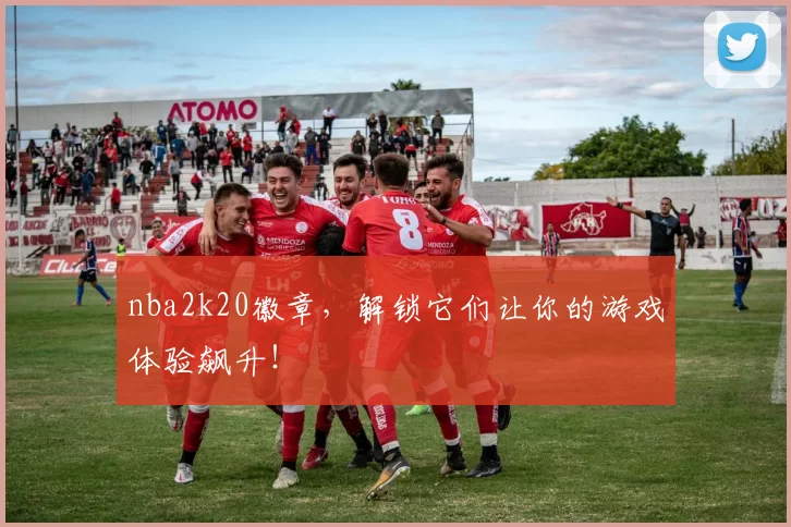 nba2k20徽章，解锁它们让你的游戏体验飙升！