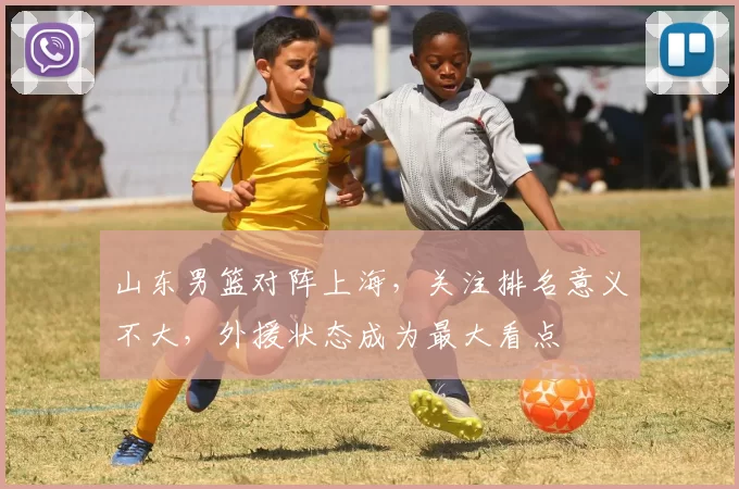 山东男篮对阵上海，关注排名意义不大，外援状态成为最大看点