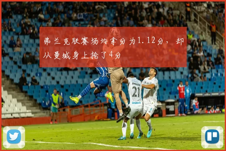 弗兰克联赛场均拿分为1.12分，却从曼城身上抢了4分